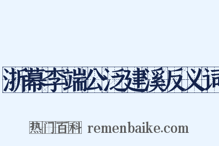 浙幕李端公泛建溪反义词是什么意思的图片